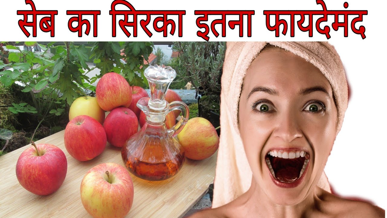 सेब के सिरके में इतने फायदे जानकर हैरान हो जाओगे आप, apple and sirka