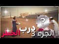 فليم درب الخطر الجزء 3 والأخير اكسبلور درب الخطر 