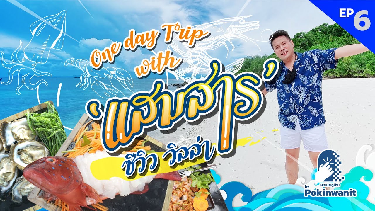 วันแห่งการปลดปล่อย แสมสาร ซีวิว วิลล่า | EP 6 เคาะประตูบ้าน by Pokinwanit