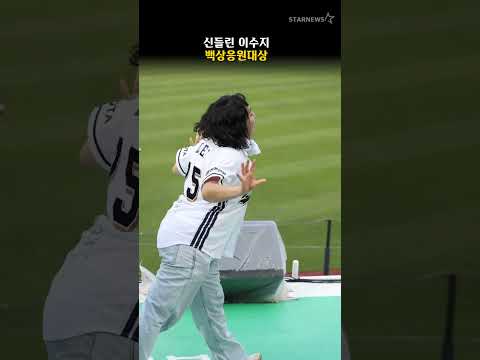 신들린 이수지, 백상응원대상