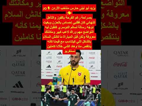 يزيد أبو ليلى حارس منتخب الأردن المغرب كأس العرب الجزائر تونس 