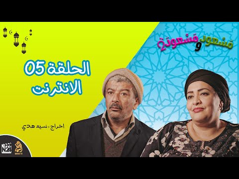 مسعود و مسعودة الموسم الثاني الحلقة  الانترنت