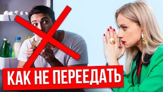 Как перестать переедать. Как МОЗГ влияет на расстройство пищевого поведения