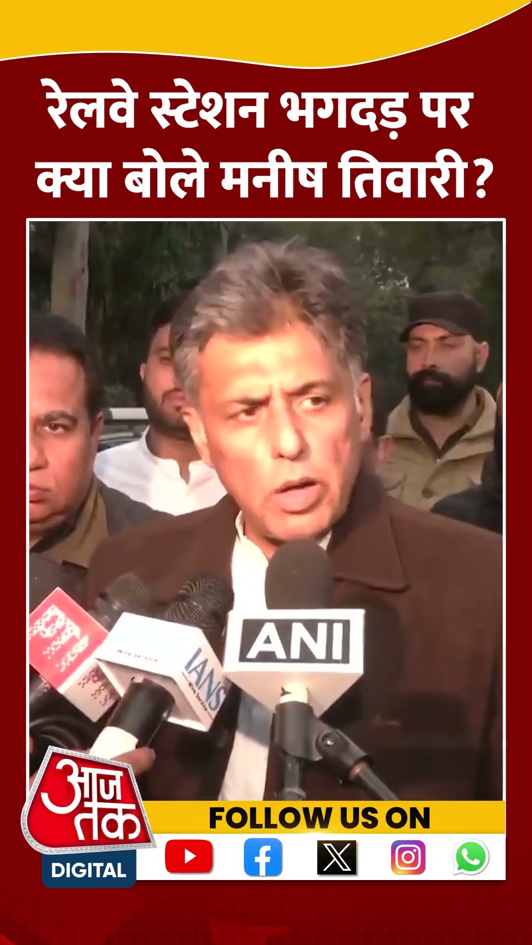 Delhi Railway Station: रेलवे स्टेशन भगदड़ पर क्या बोले Manish Tewari? #shorts #shortsvideo