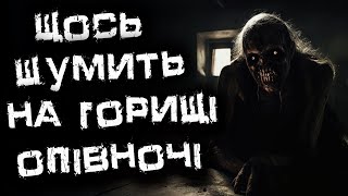 Страшні історії на ніч: Щось шумить на горищі опівночі | Страшні історії українською