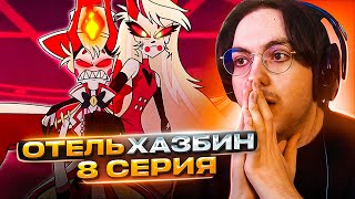 АДСКИЙ ФИНАЛ 🔥 Отель Хазбин 8 серия 1 сезон | Реакция на Hazbin Hotel