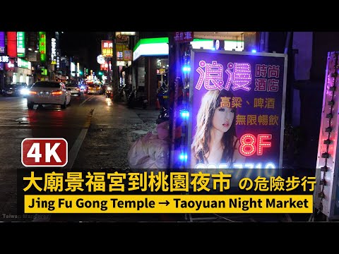 Night Walk from Jing Fu Gong Temple to Taoyuan Night Market 景福宮 到 桃園夜市 的危險散步【4K】／台灣TaiwanWalkingTour
