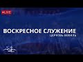 Воскресное Служение | 5 Февраля  2023- Церковь Вефиль