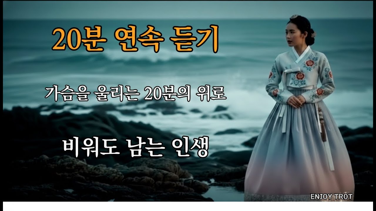비워도 남는 인생 (20분 연속 듣기) | 마음을 울리는 트로트 명곡 반복 잠 못 드는 밤, 가슴으로 듣는 20분 |ㅣ비워도 남는 인생 - ENJOY TROT 감성 버전