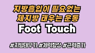 Foot  Touch #전신운동#지방태우기 #근력증가 # 체력증진 #지방흡입