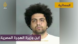نيوزويك: ابن وزيرة الهجرة المصرية يواجه الإعدام بتهمة قتل شخصين في كاليفورنيا