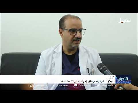 مركز القلب في #تعز ينجح في إجراء عمليات معقدة