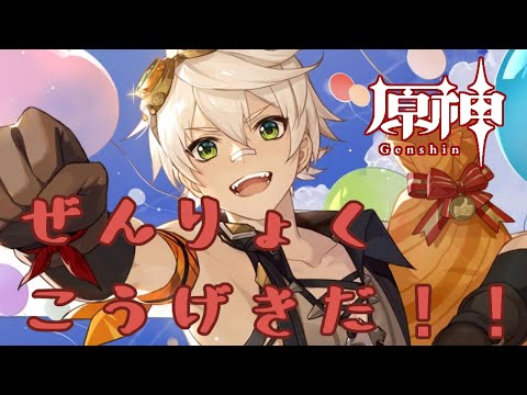 【原神】ぜ　ん　り　ょ　く　こ　う　げ　き　だ　！　！【Vtuber】