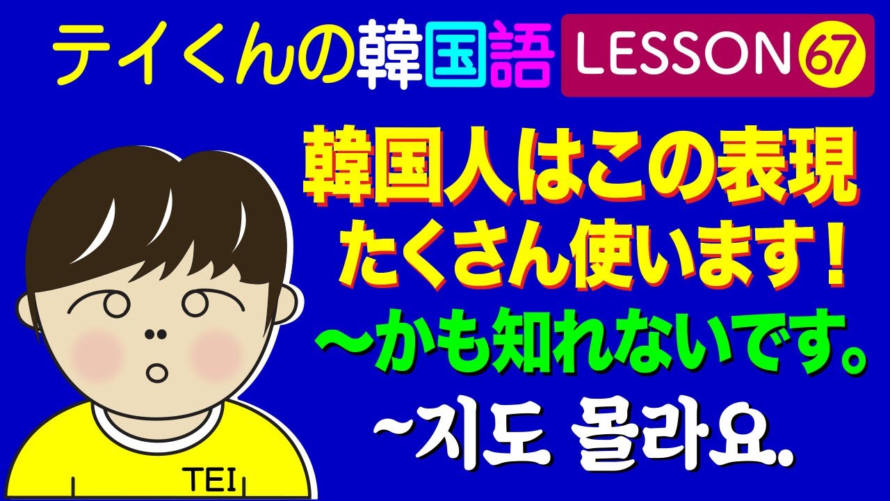韓国語勉強Lesson_67【~かも知れないですについて】韓国人はこの表現たくさん使います!