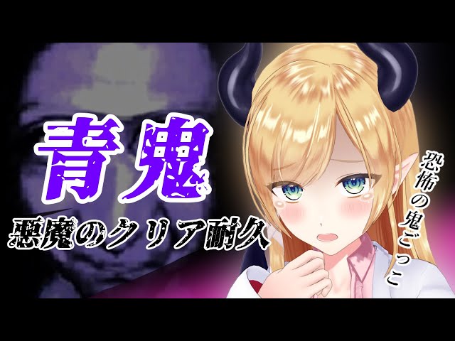 【青鬼】あの伝説の恐怖のおいかけっこゲームクリア耐久⚡【ホロライブ/癒月ちょこ】のサムネイル