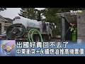 國際氣候變遷及能源價格上漲