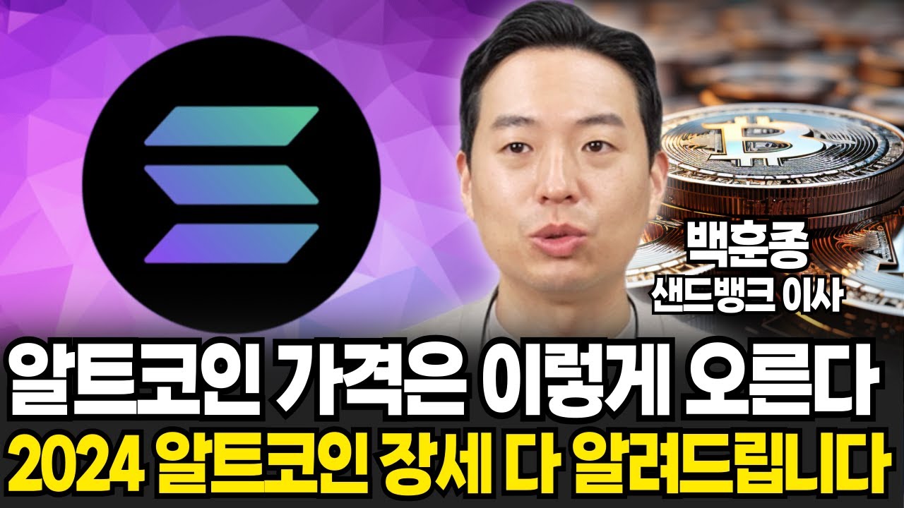 알트코인 가격은 이렇게 오른다, 2024 알트코인 장세 다 알려드립니다 (백훈종 이사 / 4부)