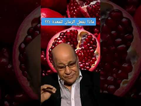 عن علي رضي الله عنه قال كلوا الرمان بشحمه فإنه دباغ للمعدة