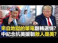 川普猛打「來自地獄的筆電」翻轉選情!? 中國紀念抗美援朝「敵人是美國」!? 【@關鍵時刻 】20201020-4 劉寶傑 黃世聰 吳子嘉 姚惠珍林廷輝