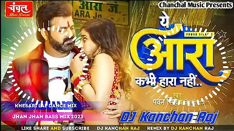 Pawan Singh Jhan Jhan Bass Hard Bass Toing Mix || Aara Kabhi Hara Nahi Hai Dj Mix || Dj Song 2024