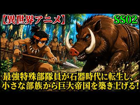 【異世界アニメ】最強特殊部隊員が石器時代に転生し、小さな部族から巨大帝国を築き上げる！ SS02【ゆっくり解説】