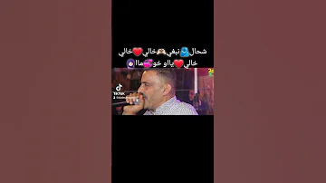 شيخ شيوخ العجال شحال نبغي خالي خالي خالي ياا وخو ماا العجال و الحكومة العاقلة 