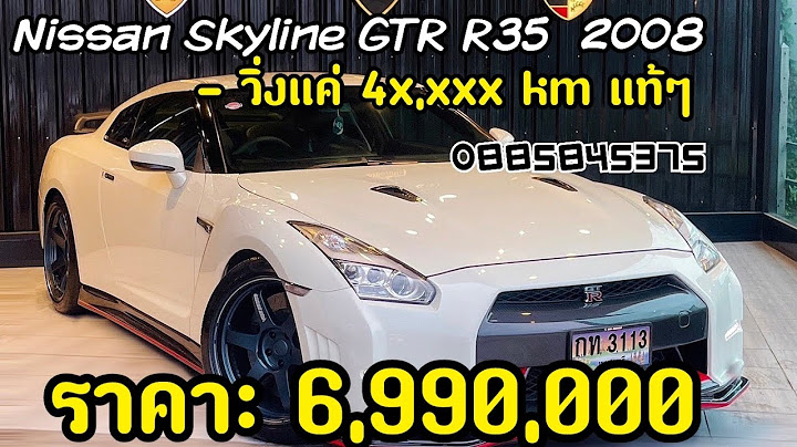 Nissan skyline gtr r35 ราคา ม อหน ง