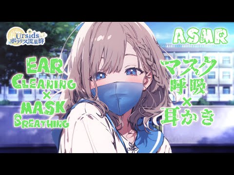 [ASMR] マスク越しの呼吸と耳かき 竹耳かき-コルクボード-(前半片耳ずつ/後半両耳同時)#13 [声なし/No Talking]