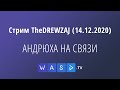 Стрим TheDREWZAJ (14.12.2020) - АНДРЮХА НА СВЯЗИ