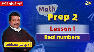 ماث تانيه اعدادي ترم اول | real numbers prep 2 | مستر جاسر مصطفى