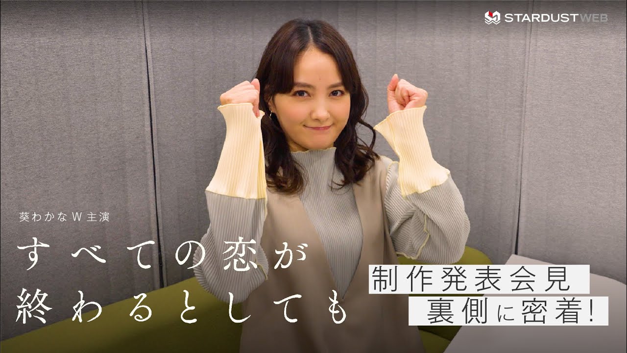 【葵わかな】ドラマ『すべての恋が終わるとしても』制作発表会見に密着【STARDUST WEB】