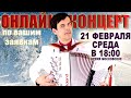 ❄️САМЫЕ ЛУЧШИЕ ПЕСНИ в прямом эфире❄️ -  21 февраля 18:00 - поет Вячеслав Абросимов