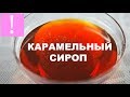 🔴 Карамельный Сироп | Подробный и Простой Видео-Рецепт | Как приготовить карамельный сироп