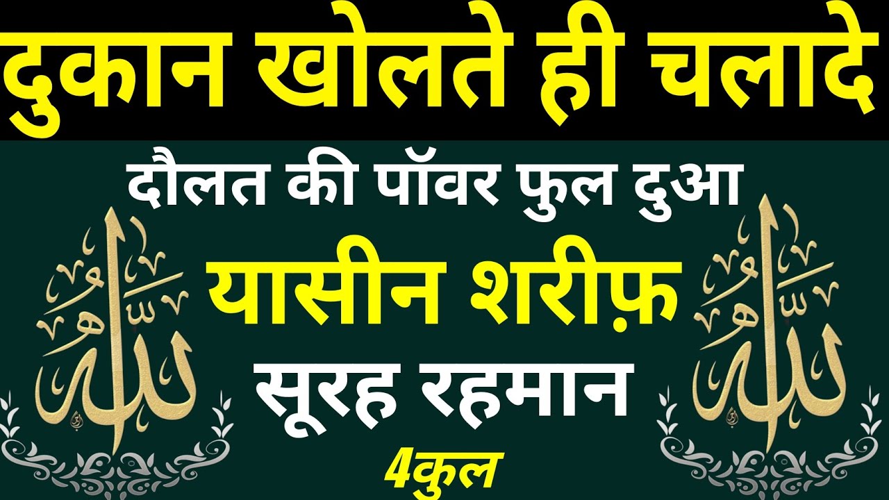 दुकान खोलने की दुआ | 4Qul | Surah Yaseen Surah Rahman | दौलत की पॉवर फुल दुआ | Morning Dua |