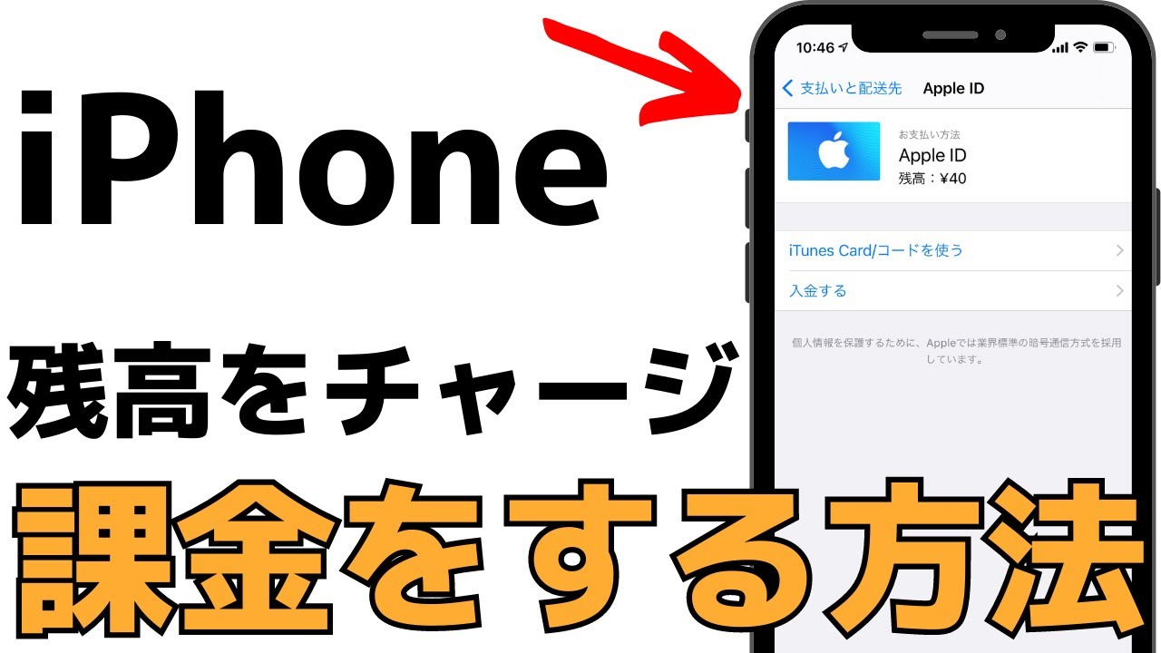 Iphone Apple Idにカードを使って課金 残高をチャージする方法 Youtube