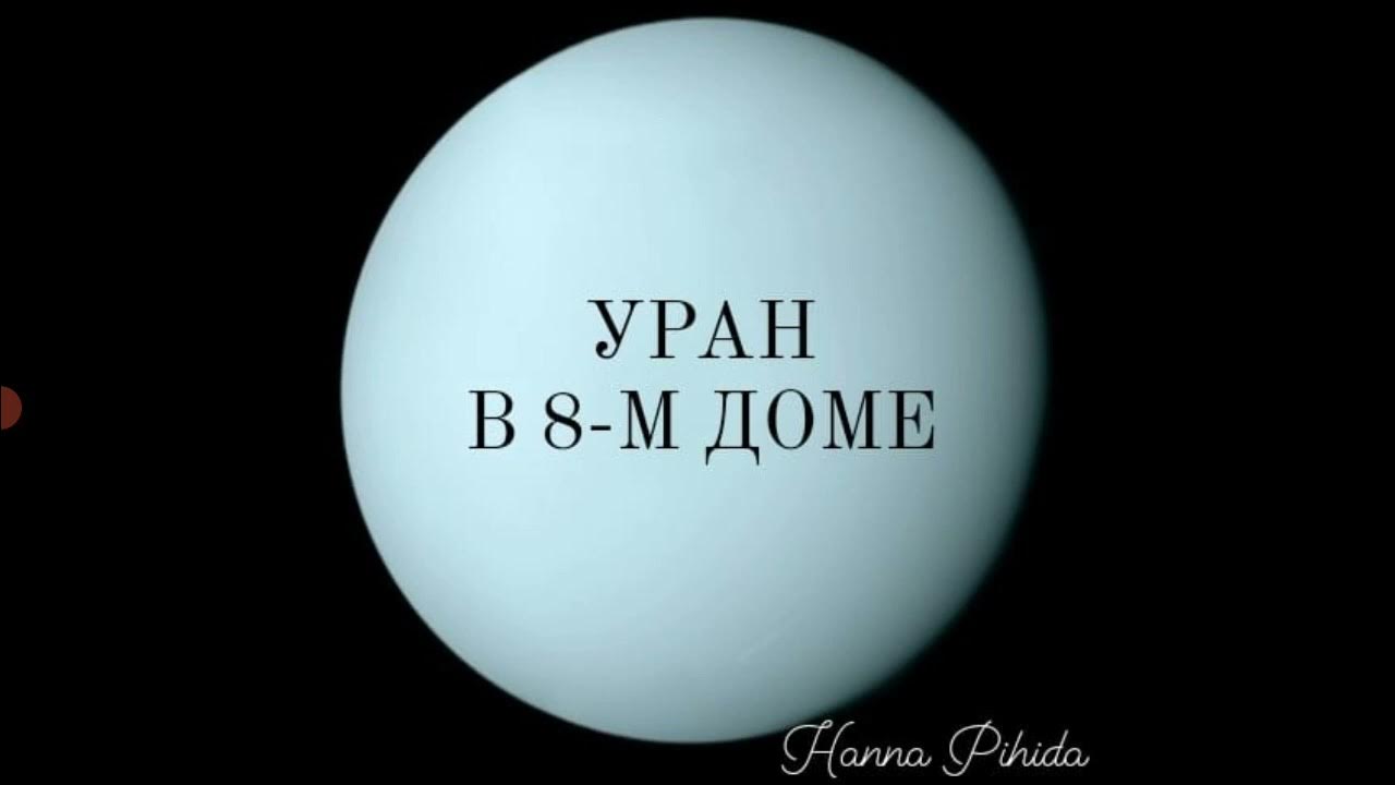 Транзитный уран в 8 доме. Транзиты урана. Транзитный уран в 8 доме у женщины. Транзитный уран в 8 доме. Транзитный уран в 8 доме.
