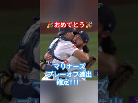 マリナーズ、プレーオフ進出決定!! #野球 #mlb #メジャーリーグ #マリナーズ