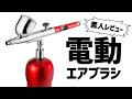 プラモ素人が企業案件を受けた結果ｗｗｗ【電動エアブラシ S-Power レビュー】