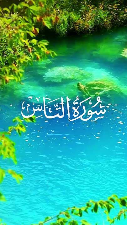 Surah Al Nas | By Qari Abdul Basit | Beautiful Recitation