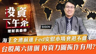 【投資下午茶】航海王全速前進 Fed安慰市場衰退不會來台股萬六徘徊 內資力圖振作有用?「2022.05.23」