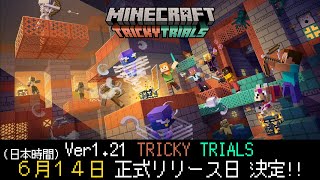 【マイクラ速報】Ver1.21 TRICKY TRIALS 正式リリース日を公式が発表!? ～最新のアップデート情報～