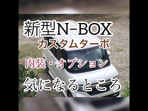 【内装　オプション】新型N‐BOX　カスタムターボ　気になるところ！！