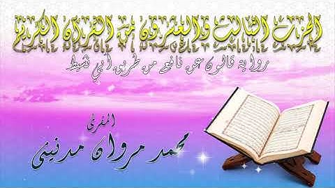 الحزب الثالث العشرون من القران الكريم بصوت المقرئ محمد مروان مدنيني
