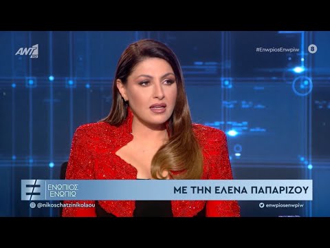 Έλενα Παπαρίζου - Συνέντευξη @ "Ενώπιος Ενωπίω"