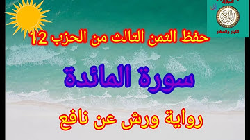 الثمن الثالث من الحزب 12(سورة المائدة)/حفظ بتكرار الايات/رواية ورش عن نافع#حفظ_القرآن_الكريم