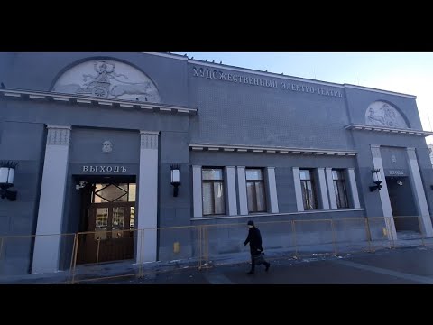 Москва. Кинотеатр "Художественный". Прошлое и настоящее