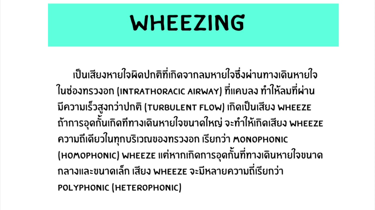 ลักษณะการหายใจผิดปกติ  New  เสียงหายใจที่ผิดปกติ (wheezing)