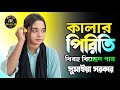 কালার পিরিতি বিষাক্ত খুব যন্ত্রণা kalar piriti bisakto khub jontrona সুমাইয়া সরকার Baul Gaan 2026