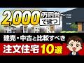 2,000万円台で建つ!中古リノベ・建売と比較するべきハウスメーカー10選【2026年最新】