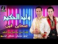 وليد الحكيم موال صحابى فين